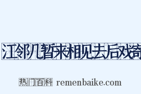 江邻几暂来相见去后戏寄是什么意思的图片